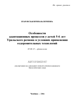 Особенности адаптационных процессов у детей 5-6 лет г. Челябинска при применении комплекса здоровьеукрепляющих технологий - тема автореферата по биологии, скачайте бесплатно автореферат диссертации