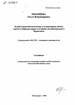 Хозяйственно-биологическая и селекционная оценка сортов и гибридов груши в условиях юга Центрального Черноземья - тема автореферата по сельскому хозяйству, скачайте бесплатно автореферат диссертации