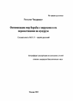 Оптимизация мер борьбы с вирусами и их переносчиками на кукурузе - тема автореферата по сельскому хозяйству, скачайте бесплатно автореферат диссертации