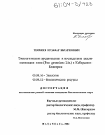 Экологические предпосылки и последствия акклиматизации яков (Bos qrunniens Lin.) в Кабардино-Балкарии - тема диссертации по биологии, скачайте бесплатно