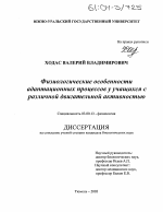 Физиологические особенности адаптационных процессов у учащихся с различной двигательной активностью - тема диссертации по биологии, скачайте бесплатно