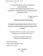 Совершенствование бурых пород молочного скота Дагестана с использованием швицев американской селекции - тема диссертации по сельскому хозяйству, скачайте бесплатно