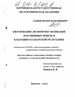 Обоснование лесной рекультивации нарушенных земель в Кабардино-Балкарской Республике - тема диссертации по сельскому хозяйству, скачайте бесплатно