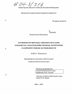 Особенности перехода тяжелых металлов в молоко на сельскохозяйственных территориях различной степени загрязненности - тема диссертации по биологии, скачайте бесплатно