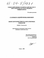 Инфразвукометрия малоразмерных пожаров - тема диссертации по наукам о земле, скачайте бесплатно