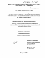 Разработка оптимальных условий хранения плодов сортов яблони в обычной и регулируемой атмосфере - тема диссертации по сельскому хозяйству, скачайте бесплатно