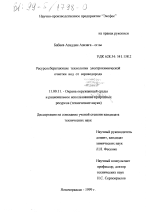 Ресурсосберегающие технологии электрохимической очистки вод от сероводорода - тема диссертации по географии, скачайте бесплатно