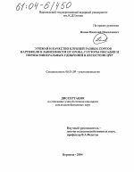 Урожай и качество клубней разных сортов картофеля в зависимости от срока, густоты посадки и нормы минеральных удобрений в лесостепи ЦЧР - тема диссертации по сельскому хозяйству, скачайте бесплатно