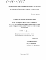 Электродиффузионные градиенты концентраций ионов и их использование для разделения биологически активных веществ - тема диссертации по биологии, скачайте бесплатно