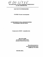 Актиномицеты рода Micromonospora в наземных экосистемах - тема диссертации по биологии, скачайте бесплатно