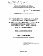 Эффективность использования голштинских быков разных эколого-генетических групп при совершенствовании черно-пестрого скота в условиях Нижнего Поволжья - тема диссертации по сельскому хозяйству, скачайте бесплатно