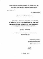 Влияние разных доз витамина E на печень разнополых белых крыс в норме и при действии сероводородсодержащего газа Астраханского газоконденсатного месторождения - тема диссертации по биологии, скачайте бесплатно