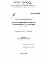 Физиолого-биомеханические факторы, обусловливающие гипертонус мышц у спортсменов - тема диссертации по биологии, скачайте бесплатно