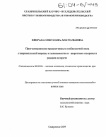 Прогнозирование продуктивных особенностей овец ставропольской породы в зависимости от шерстного покрова в раннем возрасте - тема диссертации по сельскому хозяйству, скачайте бесплатно