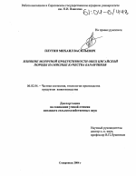 Влияние молочной продуктивности овец цигайской породы на мясные качества баранчиков - тема диссертации по сельскому хозяйству, скачайте бесплатно