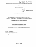 Исследование компонентного состава и баланса чернозема типичного ЦЧО в различных режимах его использования - тема диссертации по сельскому хозяйству, скачайте бесплатно