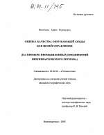 Оценка качества окружающей среды для целей управления - тема диссертации по наукам о земле, скачайте бесплатно