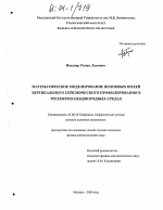 Математическое моделирование волновых полей вертикального сейсмического профилирования в трехмерно-неоднородных средах - тема диссертации по наукам о земле, скачайте бесплатно