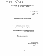 Концептуальные основы сбалансированного развития территориальных систем - тема диссертации по наукам о земле, скачайте бесплатно