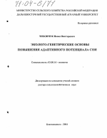 Эколого-генетические основы повышения адаптивного потенциала сои - тема диссертации по биологии, скачайте бесплатно