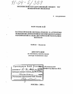 Математические методы, модели и алгоритмы повышения эффективности природоохранных мероприятий в Социалистической Республике Вьетнам - тема диссертации по биологии, скачайте бесплатно