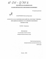 Структура и каталитические свойства системы "трипсин - обращенная мицелла" в условиях изменения температуры - тема диссертации по биологии, скачайте бесплатно