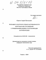 Регламент контроля уровня загрязненности нефтяных месторождений с применением модели трансформации загрязнителей - тема диссертации по наукам о земле, скачайте бесплатно