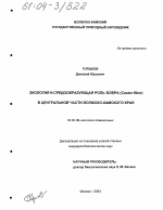 Экология и средообразующая роль бобра (Castor fiber) в центральной части Волжско-Камского края - тема диссертации по биологии, скачайте бесплатно