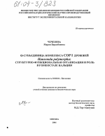 α-субъединица комплекса COP I дрожжей Hansenula polymorpha: структурно-функциональная организация и роль в гомеостазе кальция - тема диссертации по биологии, скачайте бесплатно