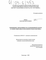 Повышение эффективности селекционной работы в ранних инбредных поколениях подсолнечника - тема диссертации по сельскому хозяйству, скачайте бесплатно