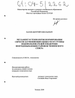 Регламент и технология нормирования сбросов загрязняющих веществ от группы водопользователей в водотоки нефтедобывающих районов Тюменского Севера - тема диссертации по наукам о земле, скачайте бесплатно