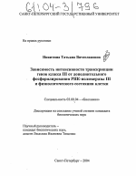 Зависимость интенсивности транскрипции генов класса III от дополнительного фосфорилирования РНК-полимеразы III и физиологического состояния клетки - тема диссертации по биологии, скачайте бесплатно