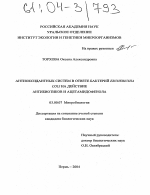 Роль антиоксидантных систем в ответе бактерий Escherichia coli на действие антибиотиков и ацетамидофенола - тема диссертации по биологии, скачайте бесплатно