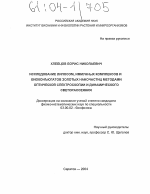 Исследование липосом, иммунных комплексов и биоконъюгантов золотых наночастиц методами оптической спектроскопии и динамического светорассеяния - тема диссертации по биологии, скачайте бесплатно