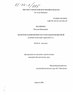 Экология размножения частухи подорожниковой - тема диссертации по биологии, скачайте бесплатно