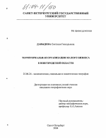 Территориальная организация малого бизнеса в Новгородской области - тема диссертации по наукам о земле, скачайте бесплатно