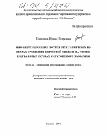 Инфильтрационные потери при различных режимах орошения кормовой свеклы на темно-каштановых почвах Саратовского Заволжья - тема диссертации по сельскому хозяйству, скачайте бесплатно