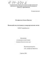 Взаимодействие пестицидов и микроорганизмов почвы - тема диссертации по биологии, скачайте бесплатно