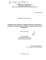 Сравнительное изучение морфологических признаков и активности ингибиторов трипсина у представителей рода Hedysarum L. - тема диссертации по биологии, скачайте бесплатно