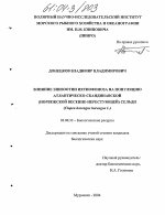 Влияние эпизоотии ихтиофоноза на популяцию атлантическо-скандинавской (норвежской весенне-нерестующей) сельди - тема диссертации по биологии, скачайте бесплатно