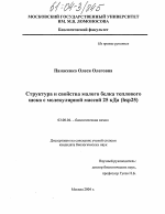 Структура и свойства малого белка теплового шока с молекулярной массой 25 кДа (hsp25) - тема диссертации по биологии, скачайте бесплатно