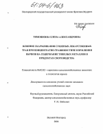 Влияние скармливания сушеных лекарственных трав при концентратно-травяном типе кормления бычков на содержание тяжелых металлов в продуктах скотоводства - тема диссертации по сельскому хозяйству, скачайте бесплатно