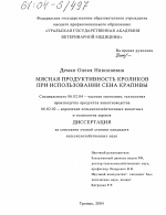 Мясная продуктивность кроликов при использовании сена крапивы - тема диссертации по сельскому хозяйству, скачайте бесплатно