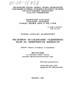 Численное исследование уединённых волн на поверхности жидкости - тема диссертации по наукам о земле, скачайте бесплатно