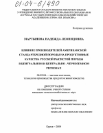 Влияние производителей американской стандартбредной породы на продуктивные качества русской рысистой породы в Центральном и Центрально-Черноземном регионах - тема диссертации по сельскому хозяйству, скачайте бесплатно