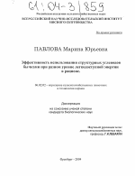 Эффективность использования структурных углеводов бычками при разном уровне легкодоступной энергии в рационе - тема диссертации по сельскому хозяйству, скачайте бесплатно