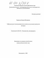 Эмбриокультура стеноспермокарпических сортов для улучшения сортимента винограда - тема диссертации по сельскому хозяйству, скачайте бесплатно