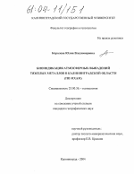 Биоиндикация атмосферных выпадений тяжелых металлов в Калининградской области - тема диссертации по наукам о земле, скачайте бесплатно