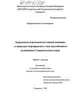 Загрязнение агроэкосистем озимой пшеницы и защитные мероприятия в зоне неустойчивого увлажнения Ставропольского края - тема диссертации по биологии, скачайте бесплатно