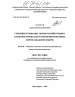 Совершенствование оценки хозяйственно-полезных признаков голштинизированных коров Западной Сибири - тема диссертации по сельскому хозяйству, скачайте бесплатно